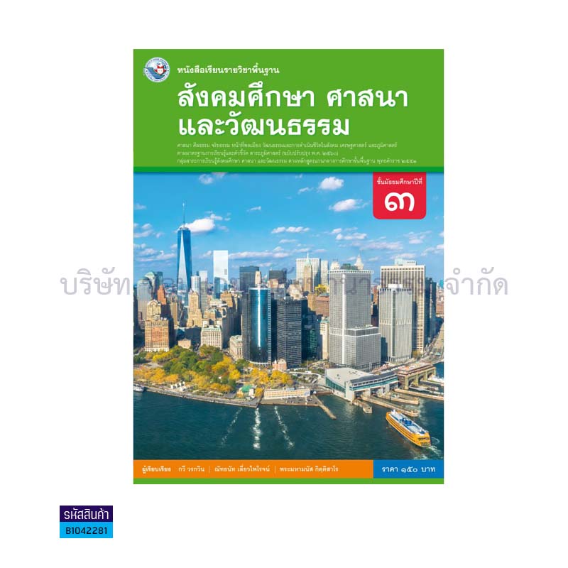 สังคมศึกษาฯ พฐ. ม.3(รวม4สาระ)(อญ.60) - พว.