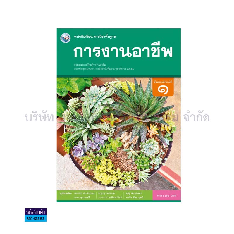 การงานอาชีพ พฐ. ม.1(อญ.60) - พว.