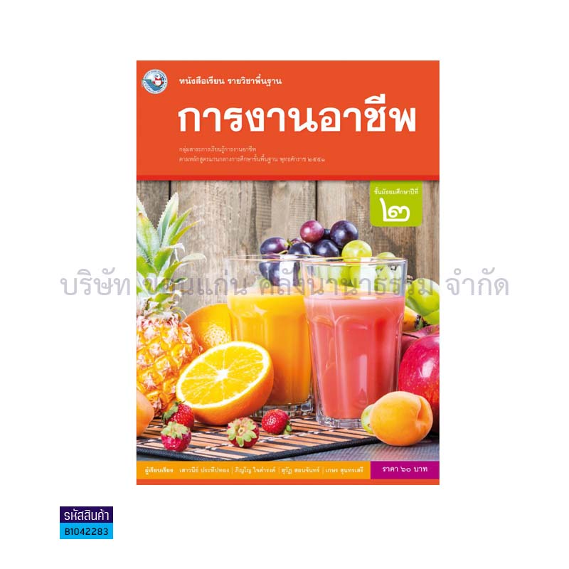 การงานอาชีพ พฐ. ม.2(อญ.60) - พว.