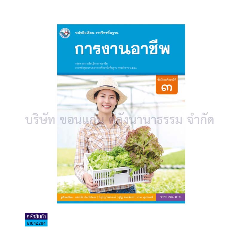 การงานอาชีพ พฐ. ม.3(อญ.60) - พว.