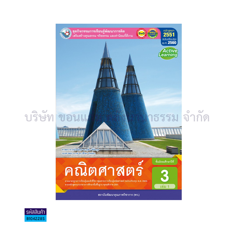 ชุดกิจกรรม คณิตศาสตร์ พฐ. ม.3 เล่ม 1(อญ.60) - พว.