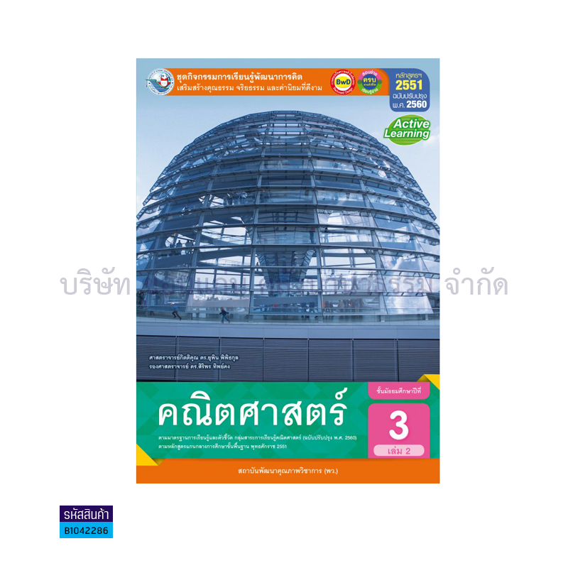 ชุดกิจกรรม คณิตศาสตร์ พฐ. ม.3 เล่ม 2(อญ.60) - พว.