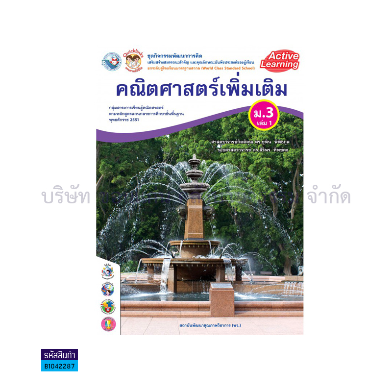 ชุดกิจกรรม คณิตศาสตร์ พต. ม.3 เล่ม 1(อญ.60) - พว.