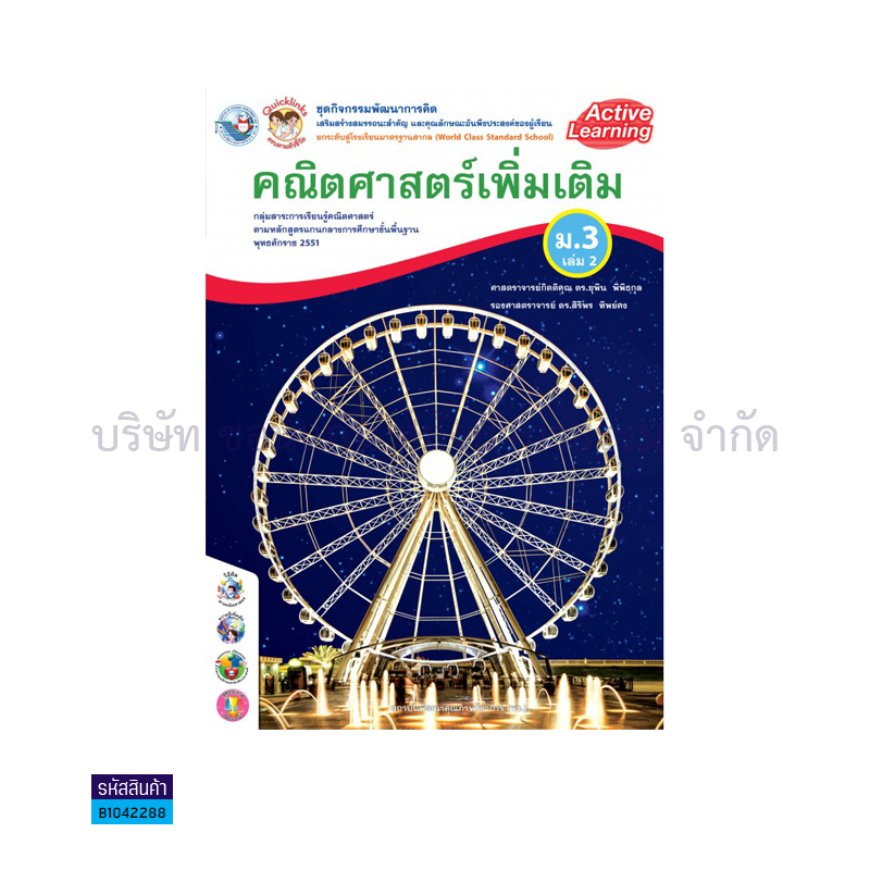 ชุดกิจกรรม คณิตศาสตร์ พต. ม.3 เล่ม 2(อญ.60) - พว.