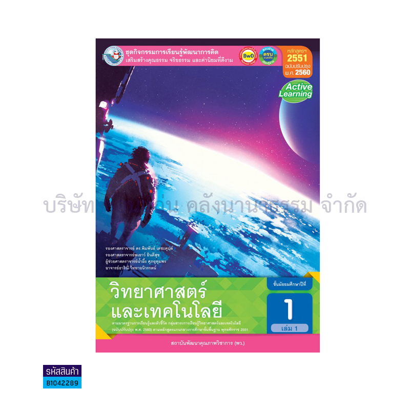 ชุดกิจกรรม วิทยาศาสตร์และเทคโนโลยี พฐ. ม.1 เล่ม 1(อญ.60) - พว.