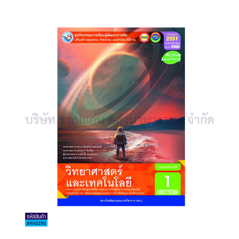 ชุดกิจกรรม วิทยาศาสตร์และเทคโนโลยี พฐ. ม.1 เล่ม 2(อญ.60) - พว.