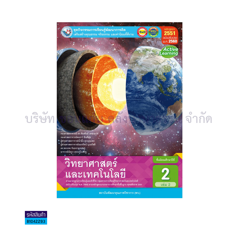 ชุดกิจกรรม วิทยาศาสตร์และเทคโนโลยี พฐ. ม.2 เล่ม 2(อญ.60) - พว.