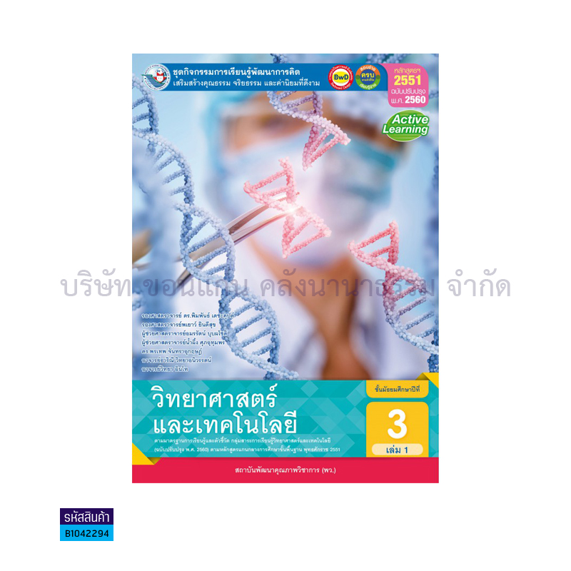 ชุดกิจกรรม วิทยาศาสตร์และเทคโนโลยี พฐ. ม.3 เล่ม 1(อญ.60) - พว.