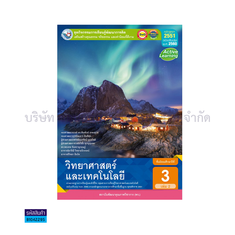 ชุดกิจกรรม วิทยาศาสตร์และเทคโนโลยี พฐ. ม.3 เล่ม 2(อญ.60) - พว.