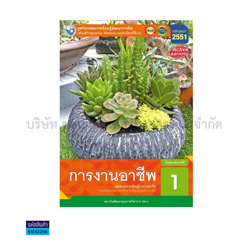 ชุดกิจกรรม การงานอาชีพ พฐ. ม.1(อญ.60) - พว.