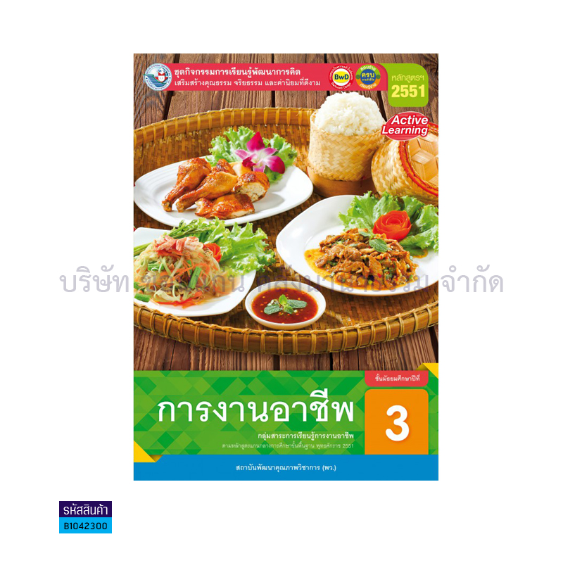 ชุดกิจกรรม การงานอาชีพ พฐ. ม.3(รอ อญ.) - พว.