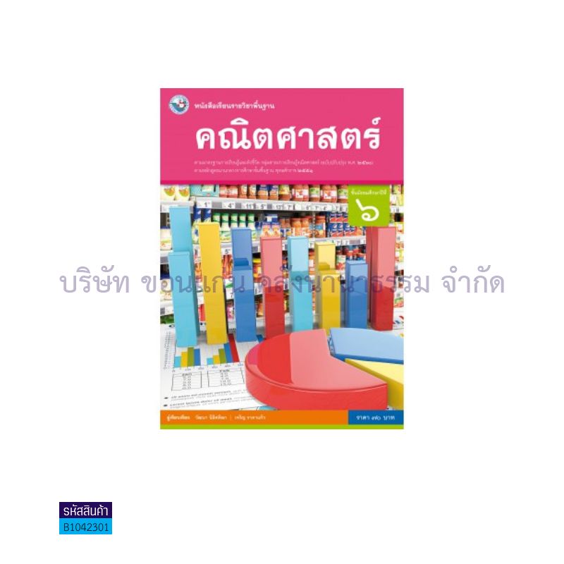 คณิตศาสตร์ พฐ. ม.6(อญ.60) - พว.