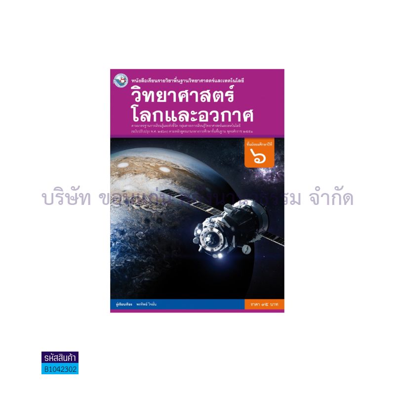 วิทยาศาสตร์ โลกและอวกาศ พฐ. ม.6(อญ.60) - พว.