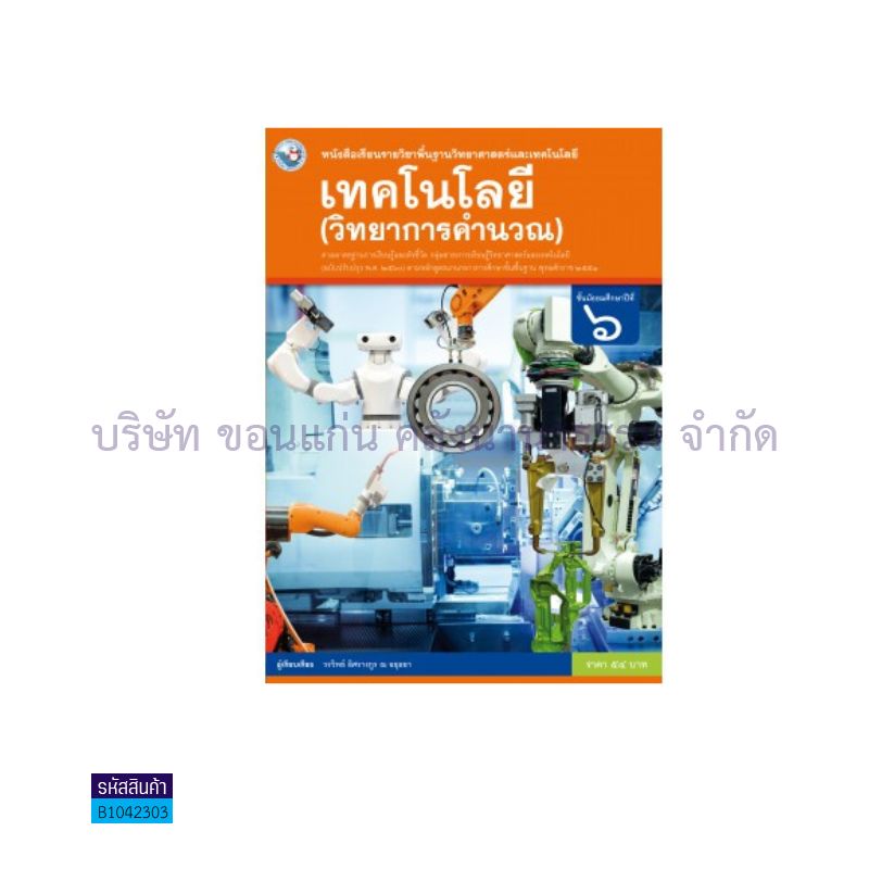 เทคโนโลยี(วิทยาการคำนวณ) พฐ. ม.6(อญ.60) - พว.