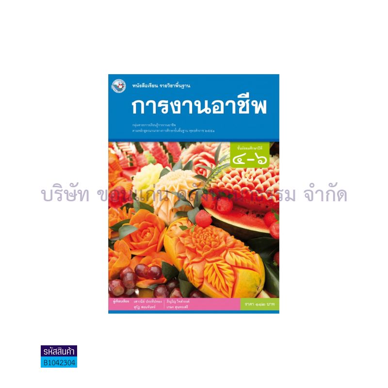 การงานอาชีพ พฐ. ม.4-6(อญ.60) - พว.