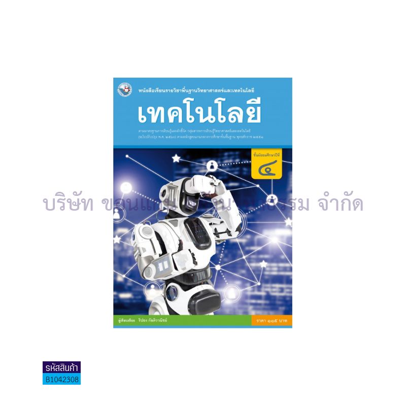 เทคโนโลยี พฐ. ม.4(อญ.60) - พว.