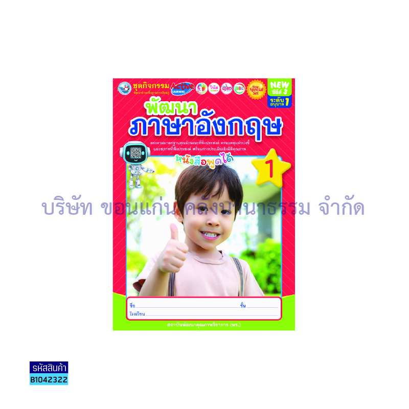 ชุดกิจกรรมฯ NEW พัฒนาภาษาอังกฤษ อ.1 เล่ม 1 - พว.