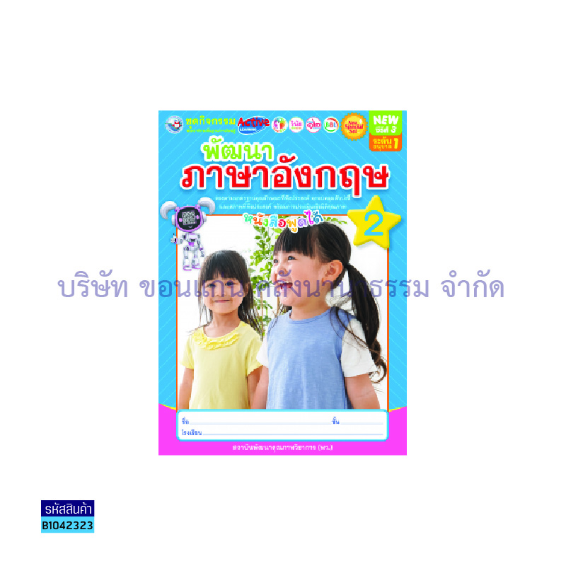 ชุดกิจกรรมฯ NEW พัฒนาภาษาอังกฤษ อ.1 เล่ม 2 - พว.