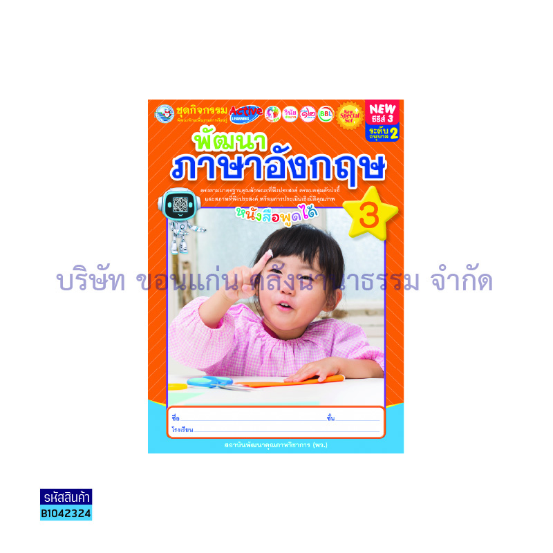 ชุดกิจกรรมฯ NEW พัฒนาภาษาอังกฤษ อ.2 เล่ม 3 - พว.