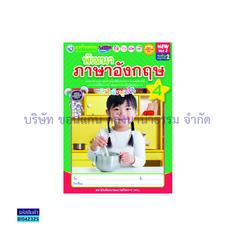 ชุดกิจกรรมฯ NEW พัฒนาภาษาอังกฤษ อ.2 เล่ม 4 - พว.