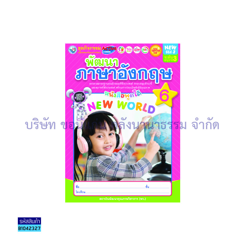 ชุดกิจกรรมฯ NEW พัฒนาภาษาอังกฤษ อ.3 เล่ม 6 - พว.