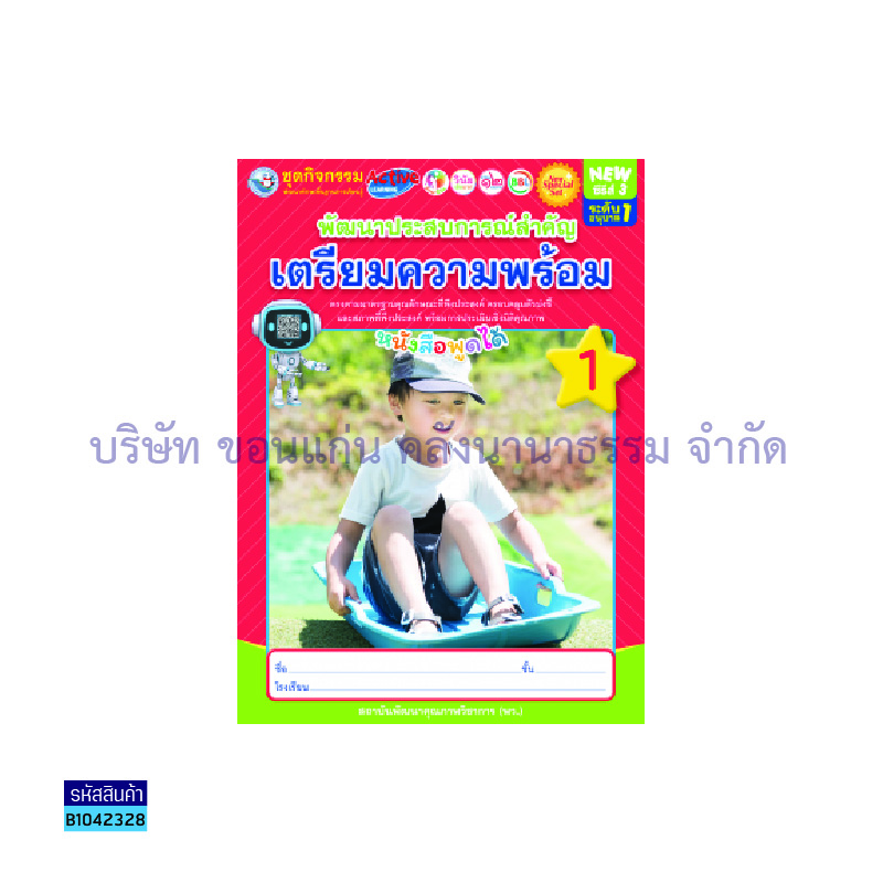 ชุดกิจกรรมฯ NEW พัฒนาประสบการณ์สำคัญ(เตรียมความพร้อม) อ.1 เล่ม 1 - พว.