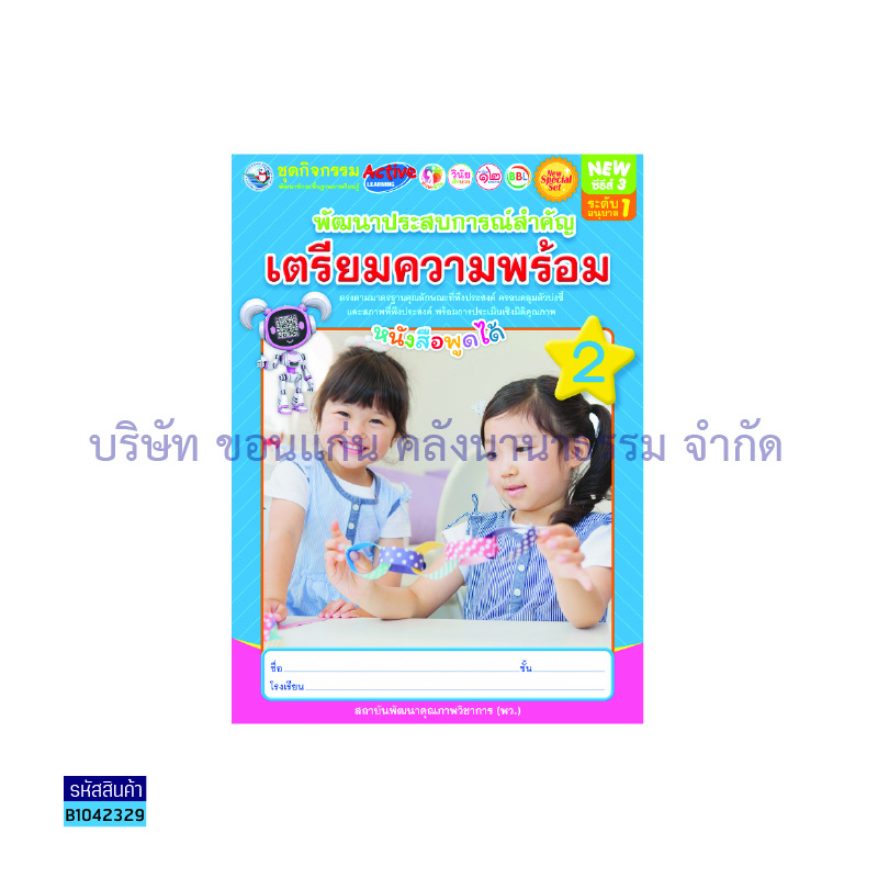 ชุดกิจกรรมฯ NEW พัฒนาประสบการณ์สำคัญ(เตรียมความพร้อม) อ.1 เล่ม 2 - พว.