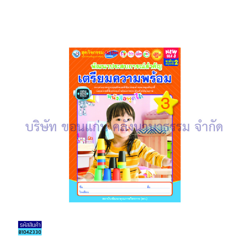 ชุดกิจกรรมฯ NEW พัฒนาประสบการณ์สำคัญ(เตรียมความพร้อม) อ.2 เล่ม 3 - พว.