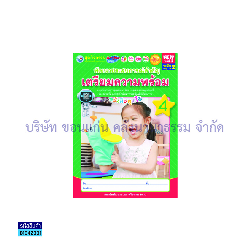 ชุดกิจกรรมฯ NEW พัฒนาประสบการณ์สำคัญ(เตรียมความพร้อม) อ.2 เล่ม 4 - พว.