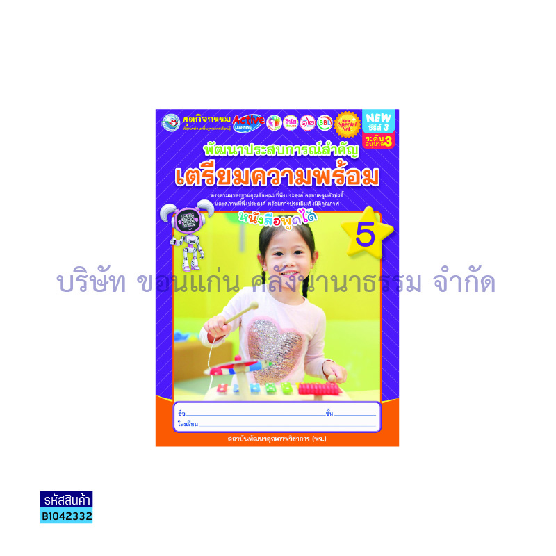 ชุดกิจกรรมฯ NEW พัฒนาประสบการณ์สำคัญ(เตรียมความพร้อม) อ.3 เล่ม 5 - พว.