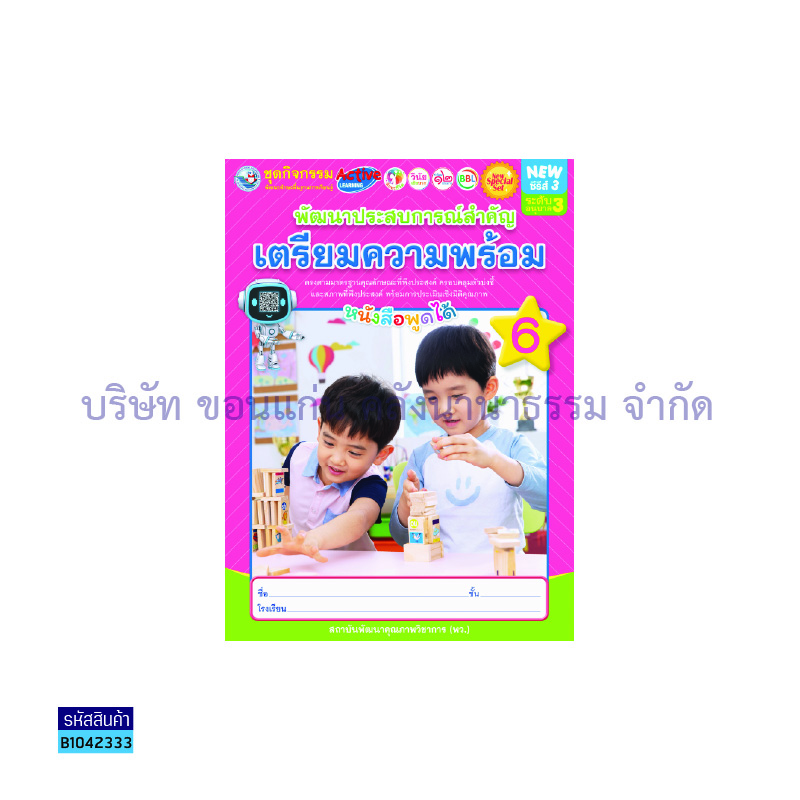 ชุดกิจกรรมฯ NEW พัฒนาประสบการณ์สำคัญ(เตรียมความพร้อม) อ.3 เล่ม 6 - พว.