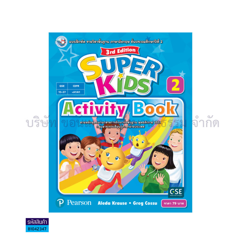 บฝ.SUPER KIDS 2 พฐ. ป.2 - พว.