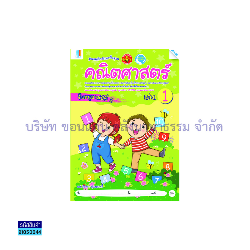 คณิตศาสตร์ อ.2 เล่ม 1 - แม็ค