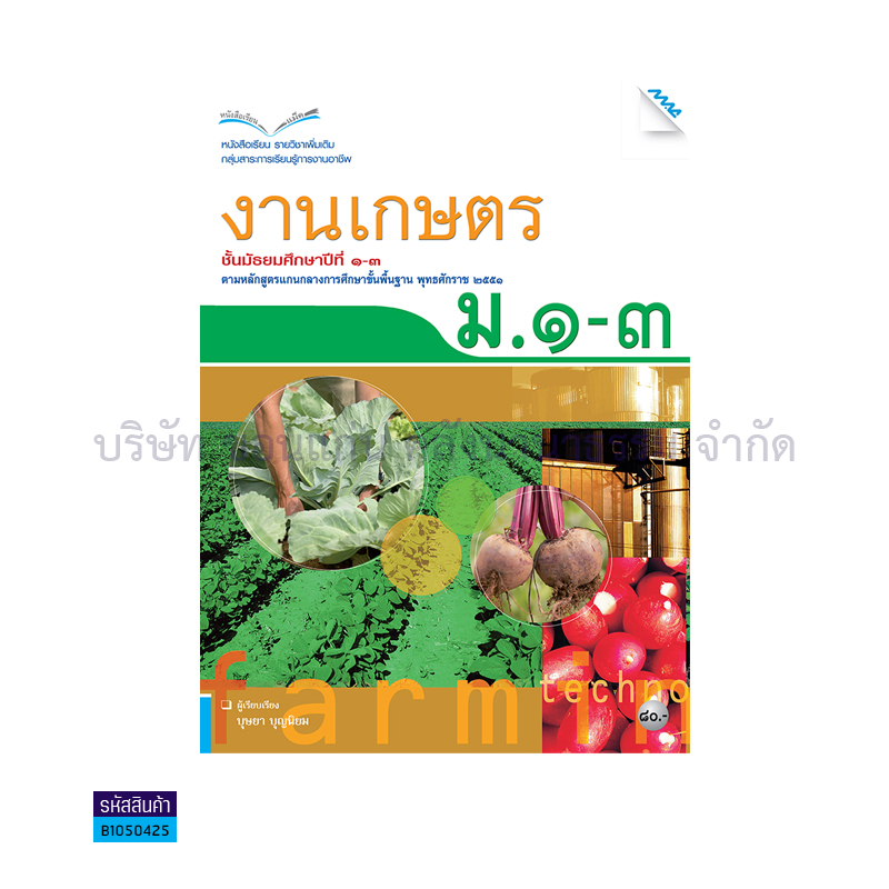 งานเกษตร พต. ม.1-3 - แม็ค