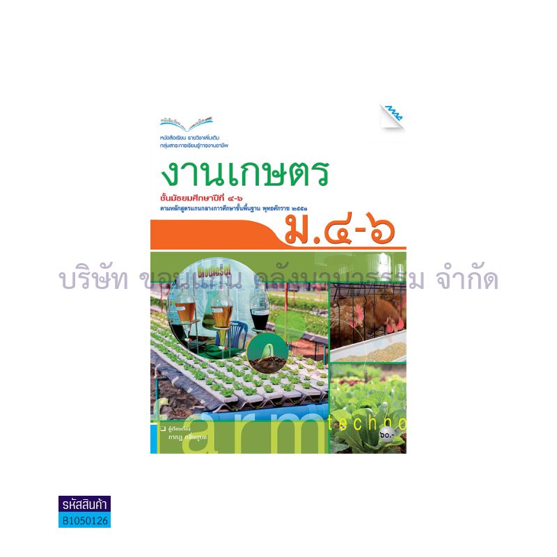 งานเกษตร พต. ม.4-6 - แม็ค 