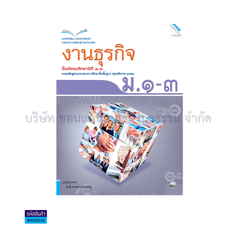 งานธุรกิจ พต. ม.1-3  - แม็ค 