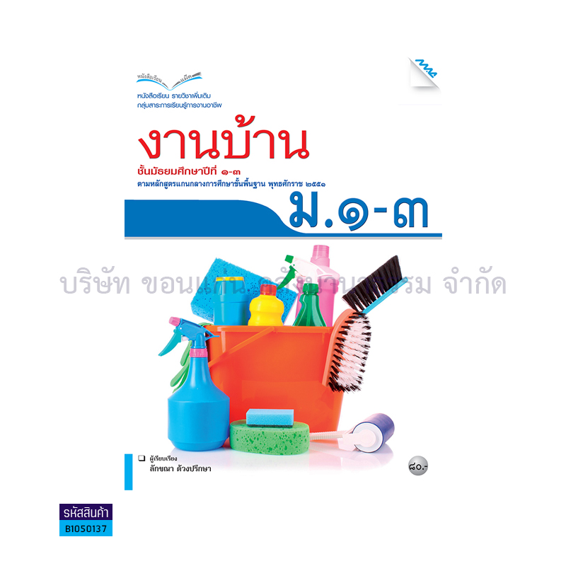 งานบ้าน  พต. ม.1-3   -  แม็ค 