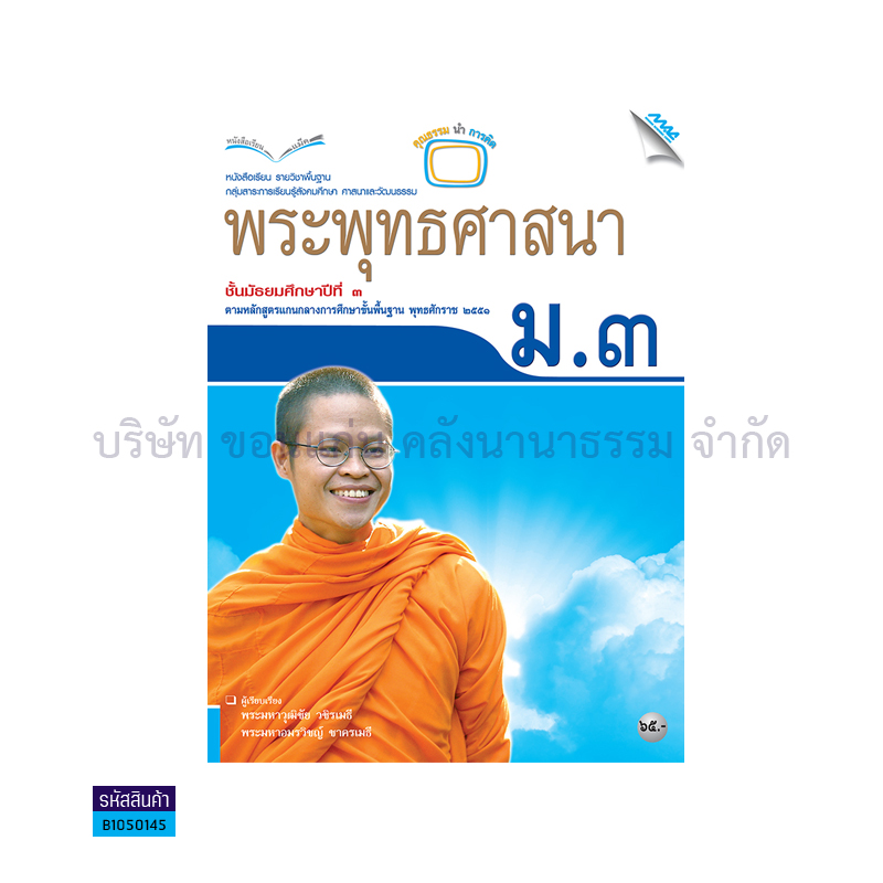 พระพุทธศาสนา พฐ. ม.3  - แม็ค 