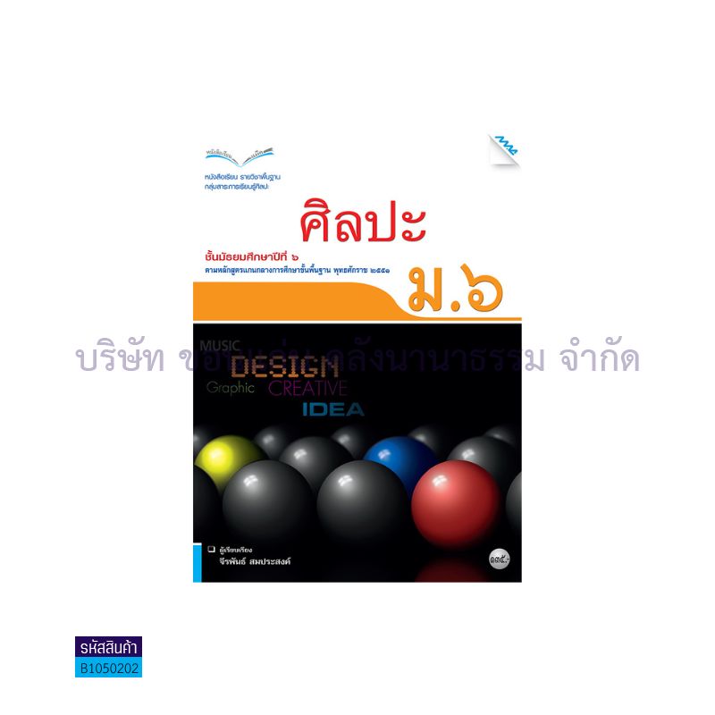 ศิลปะ พฐ. ม.6 - แม็ค 