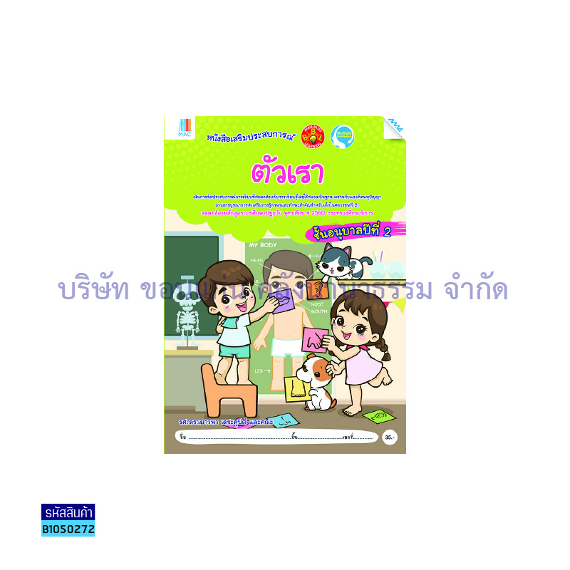 ธรรมชาติรอบตัวเรา อ.2 - แม็ค