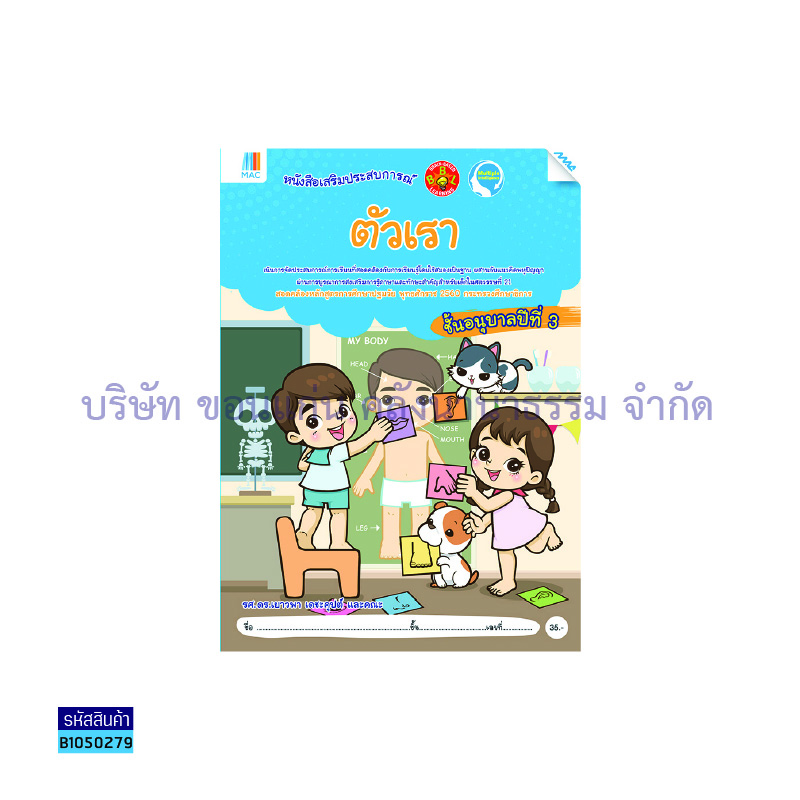 ธรรมชาติรอบตัวเรา อ.3  - แม็ค