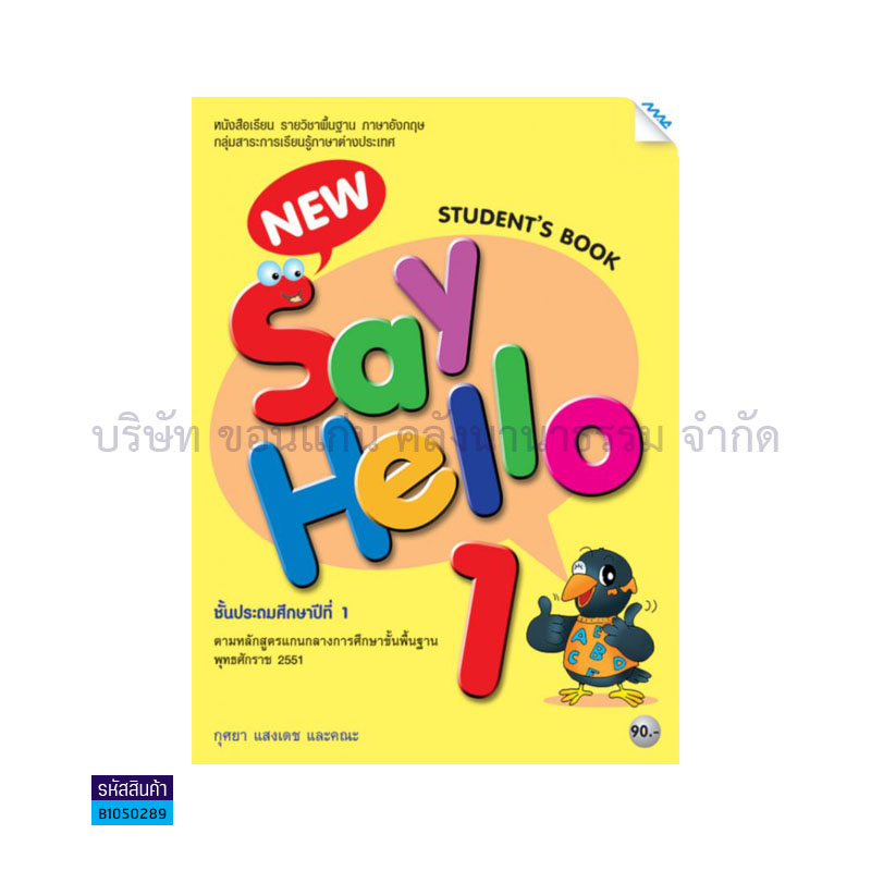 NEW SAY HELLO 1 พฐ. ป.1 - แม็ค