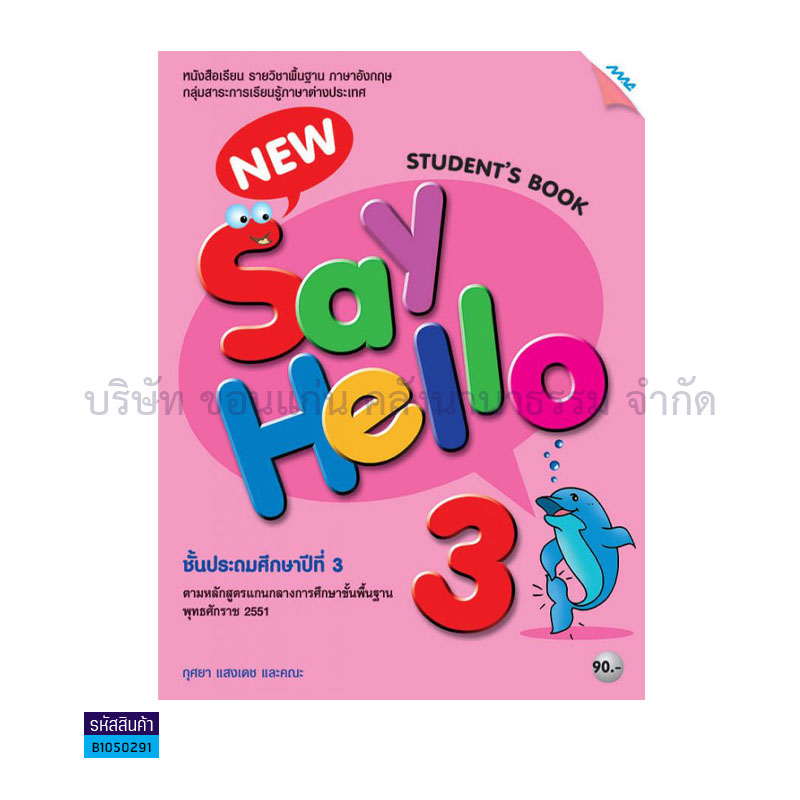 NEW SAY HELLO 3 พฐ. ป.3 - แม็ค