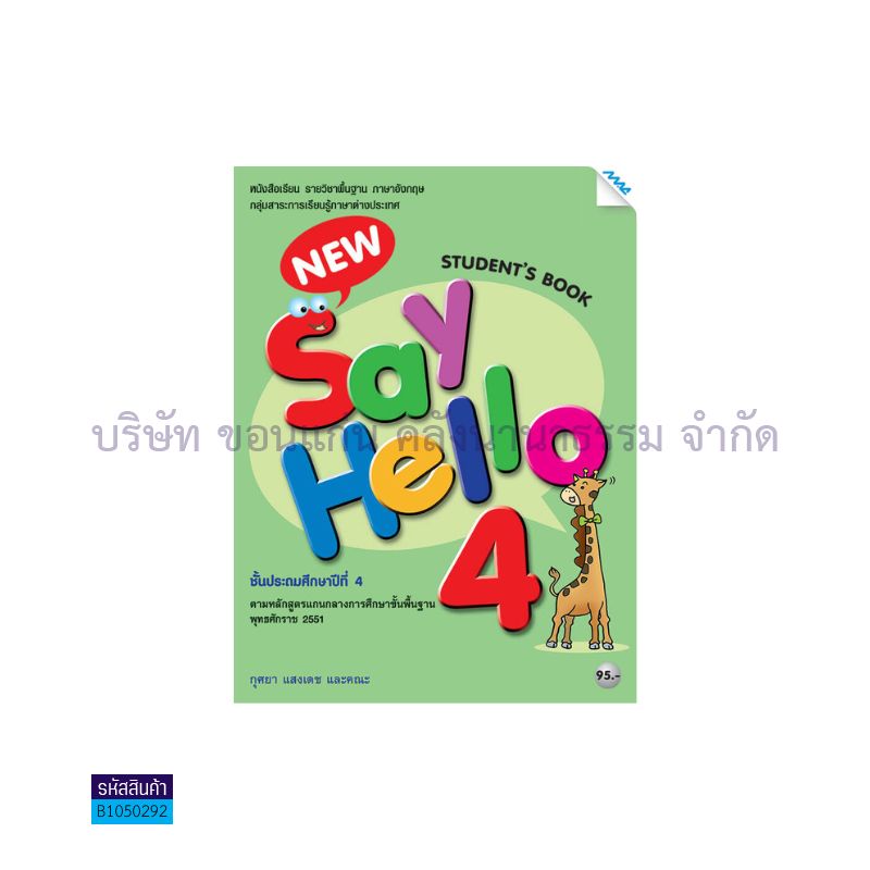 NEW SAY HELLO 4 พฐ. ป.4 - แม็ค