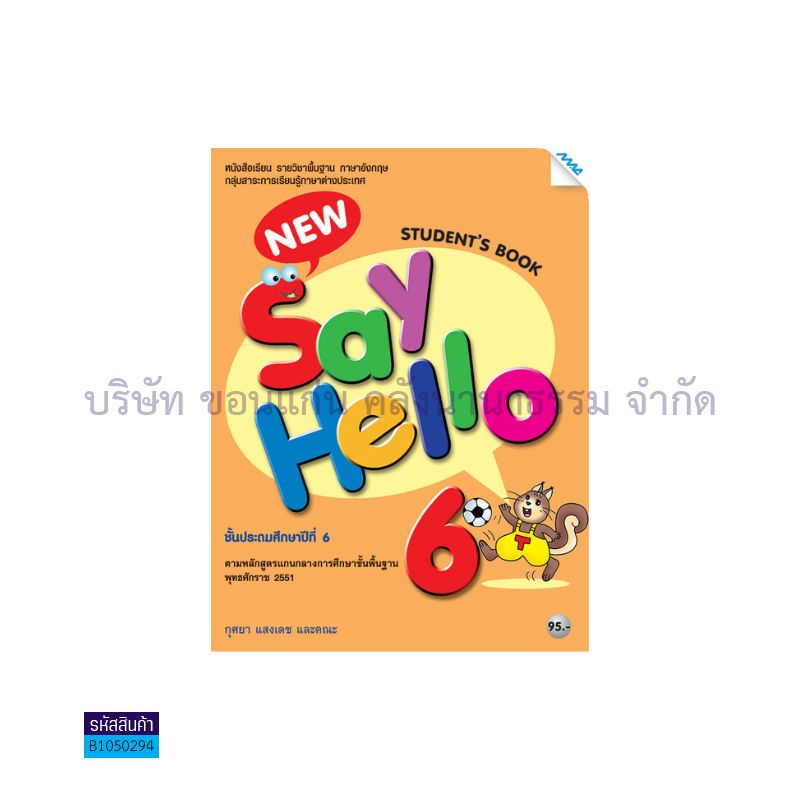 NEW SAY HELLO 6 พฐ. ป.6 - แม็ค