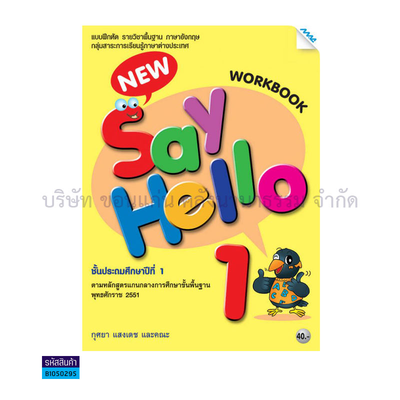 บฝ.NEW SAY HELLO 1 พฐ. ป.1 - แม็ค