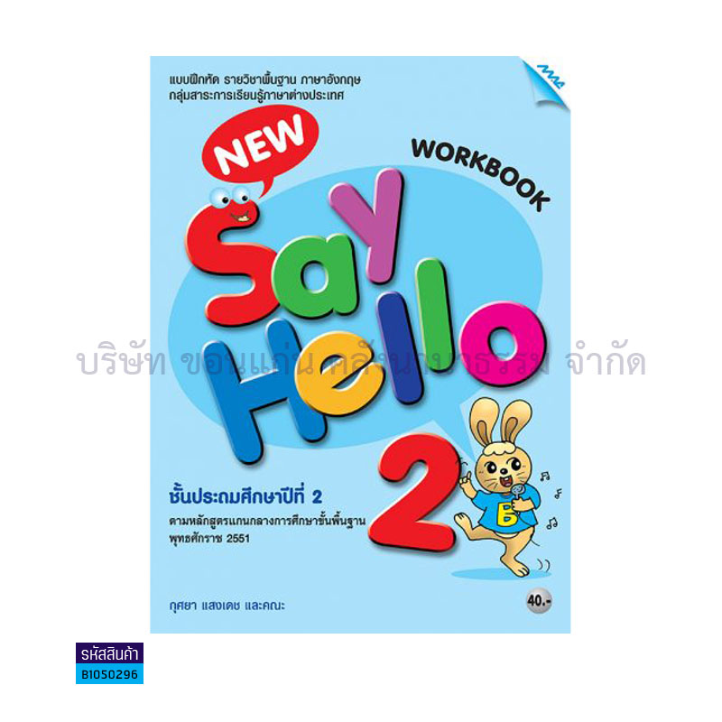 บฝ.NEW SAY HELLO 2 พฐ. ป.2 - แม็ค