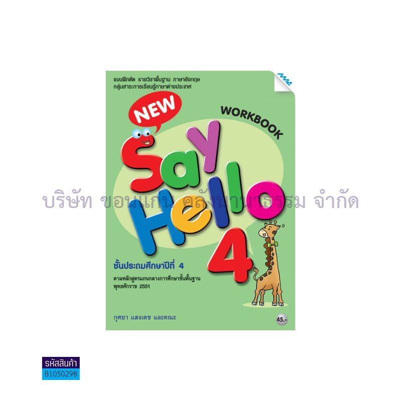 บฝ.NEW SAY HELLO 4 พฐ. ป.4 - แม็ค