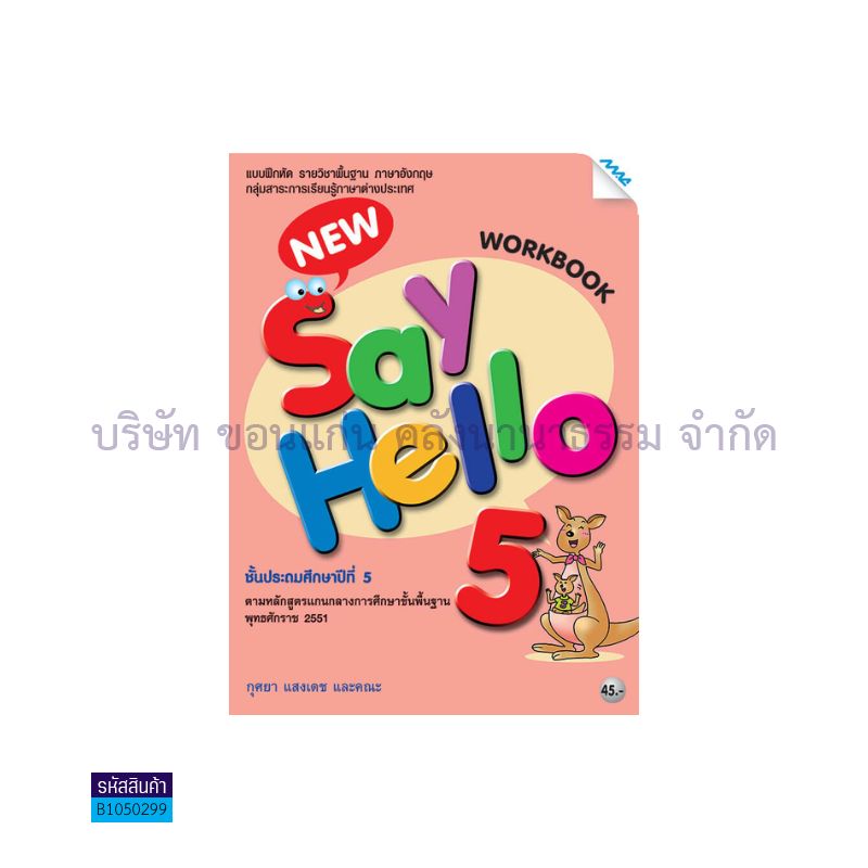 บฝ.NEW SAY HELLO 5 พฐ. ป.5 - แม็ค