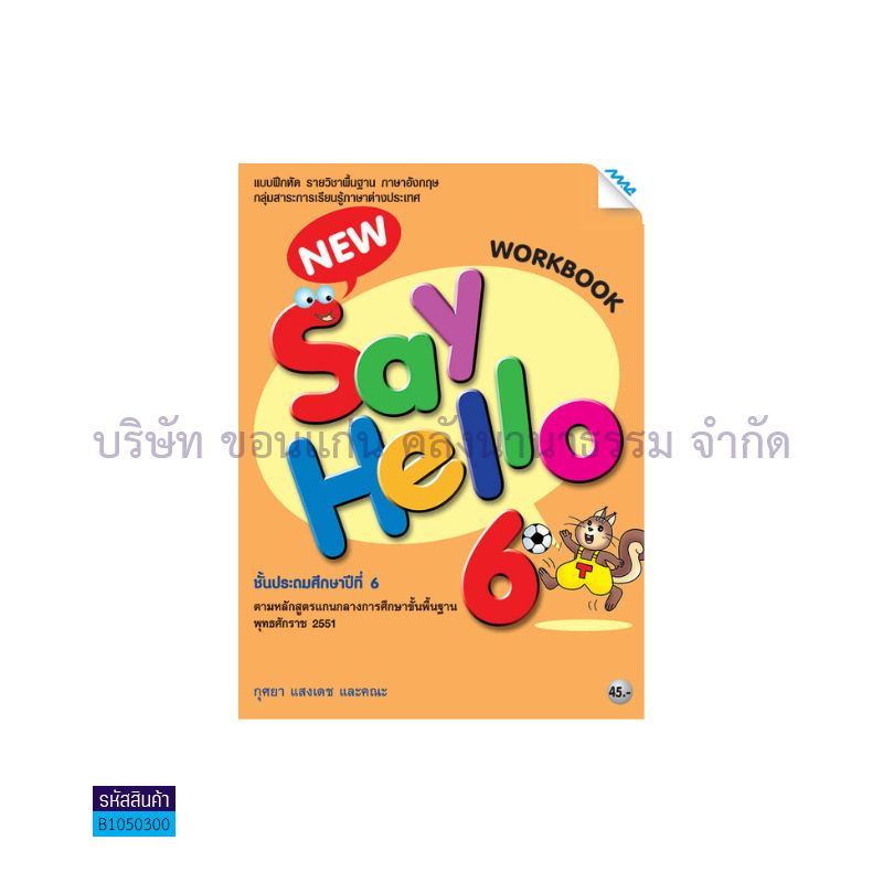 บฝ.NEW SAY HELLO 6 พฐ. ป.6 - แม็ค